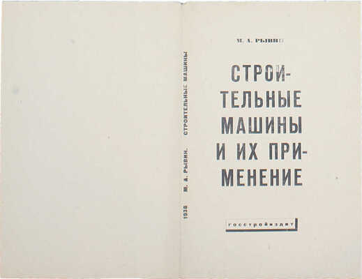 Смирнов Борис Александрович. Обложка к кн.: Рывин М.А. Строительные машины и их применение. Л.; М.: Госстройиздат, 1933 (Л.: тип. им. Бухарина)